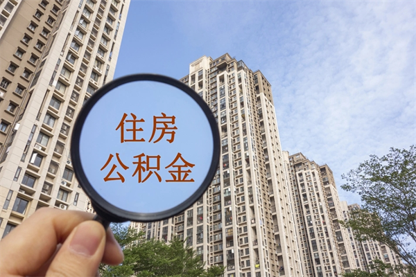 阿克苏手机上怎么提取公积金（手机怎么提取公积金步骤）
