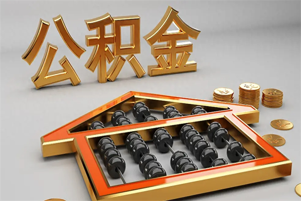 阿克苏公积金怎么领取流程（如何领取住房公积金钱）