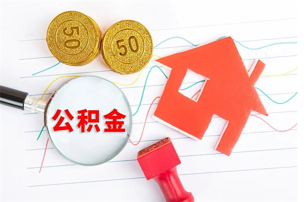 阿克苏公积金怎么领取流程（领取公积金的办法）