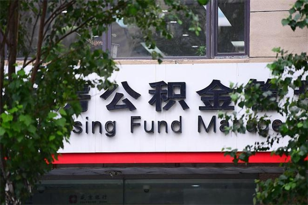 阿克苏公积金提取流程（公积金提取办理流程）