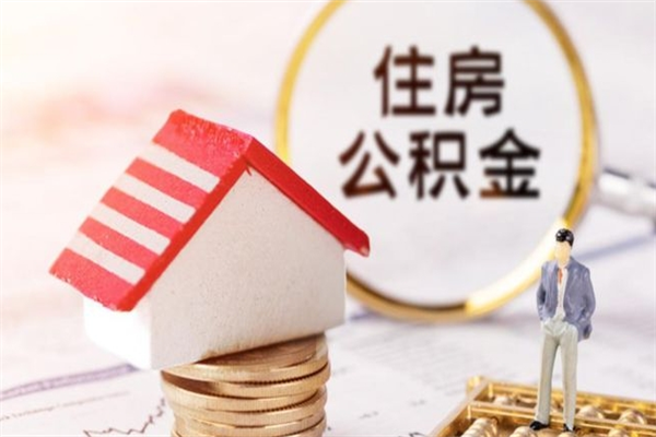 阿克苏公积金小额提取（小额公积金提取4000吗）