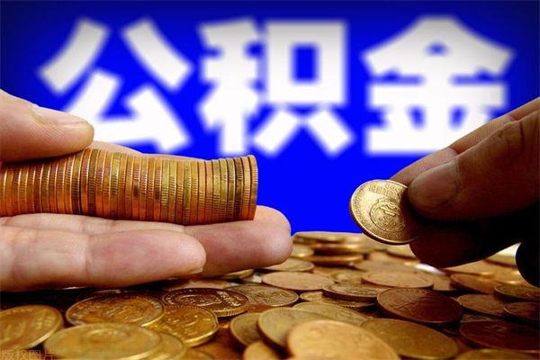 阿克苏公积金一次性提取（公积金一次性提取需要什么手续）