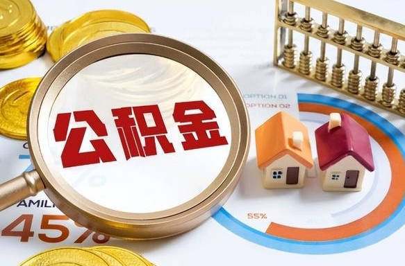 阿克苏提取公积金的条件（成公积金提取）